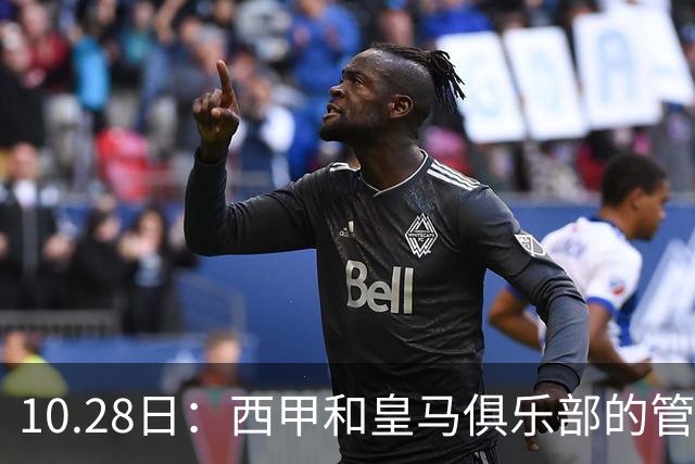 10.28日：西甲和皇马俱乐部的管理层都懵圈了，没想到，因为姆巴佩的一句话