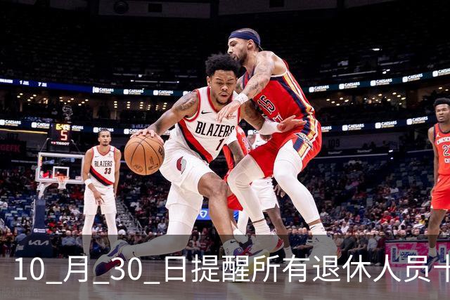 10 月 30 日提醒所有退休人员十月份养老金到账，一定要核对三样内容