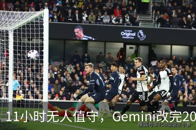 11小时无人值守，Gemini改完20万行代码