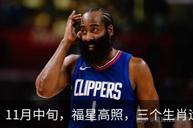 11月中旬，福星高照，三个生肖运势持续加持，贵人送钱还送机遇