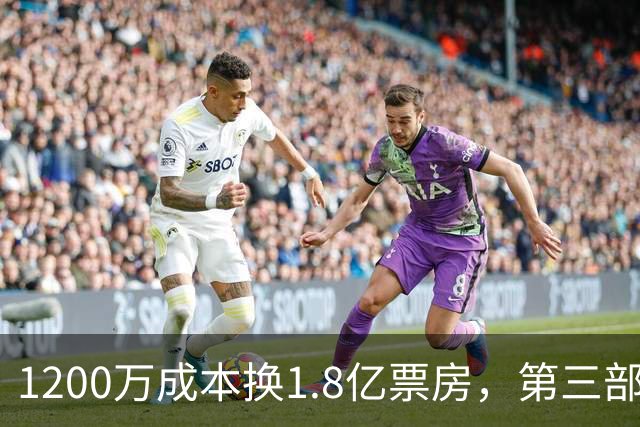 1200万成本换1.8亿票房，第三部却直接上网