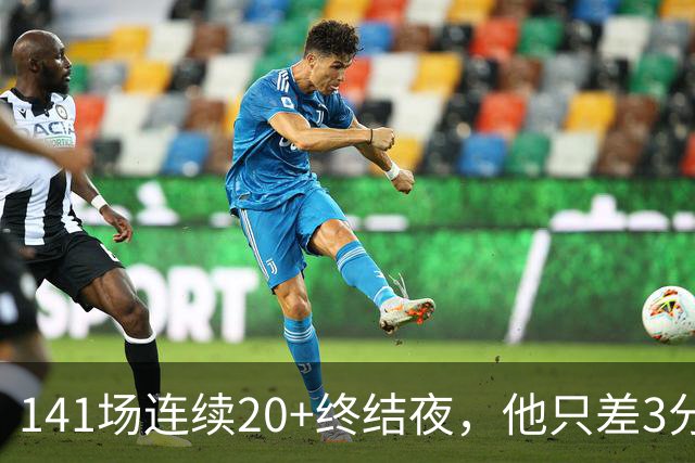 141场连续20+终结夜，他只差3分却选择坐回板凳