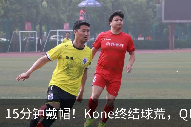 15分钟戴帽！Kone终结球荒，QPR主场5比0横扫斯旺西