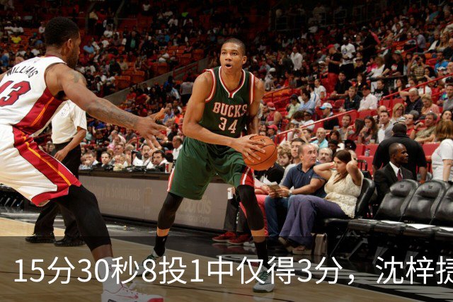 15分30秒8投1中仅得3分，沈梓捷这数据太扎眼