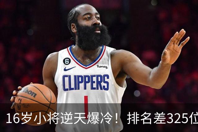 16岁小将逆天爆冷！排名差325位照样横扫强敌+下一轮硬刚种子选手