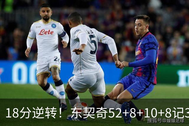 18分逆转！东契奇52+8+10+8记3分创7大神迹，湖人豪取3连胜！里夫斯惊艳