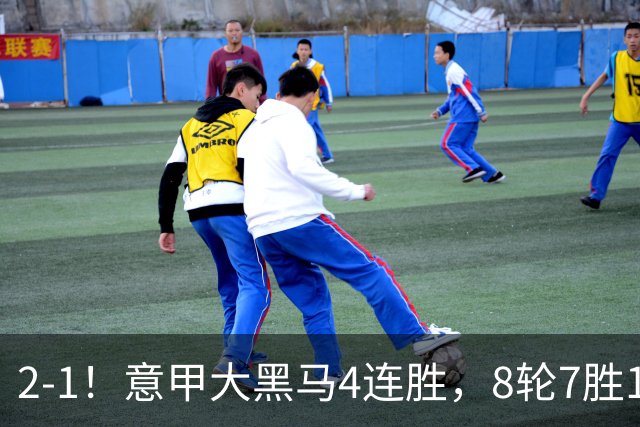 2-1！意甲大黑马4连胜，8轮7胜1平反超国米3分，加图索要率队争冠