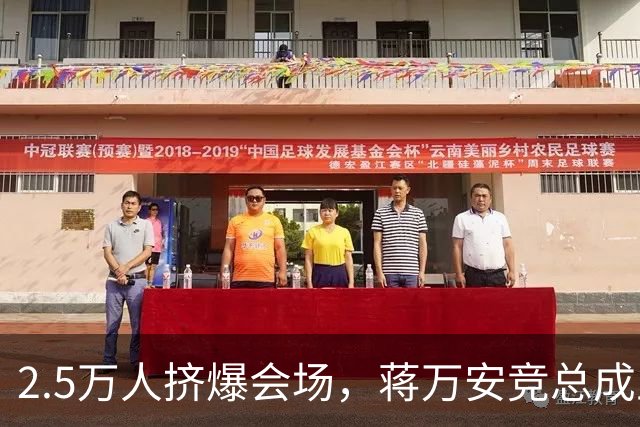 2.5万人挤爆会场，蒋万安竞总成立蓝白大咖云集，蔡康永现身成焦点