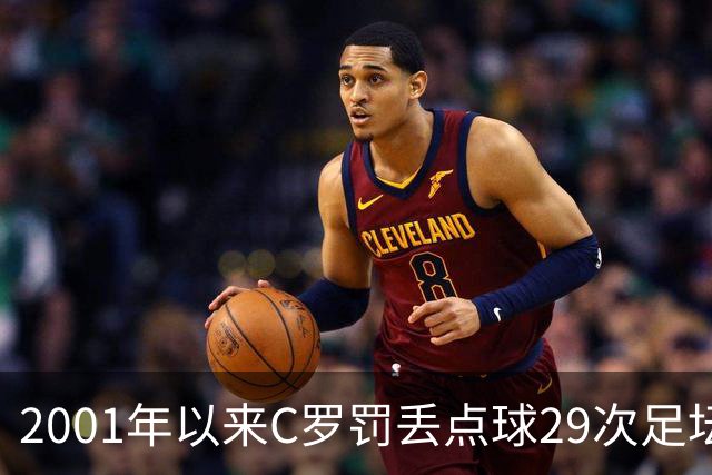 2001年以来C罗罚丢点球29次足坛第一，命中率反而比梅西高出 8%