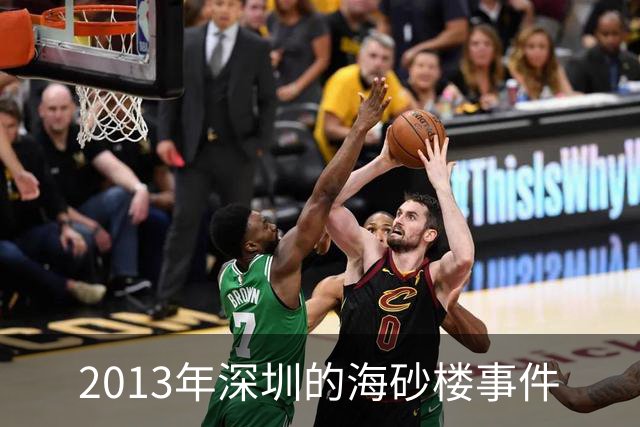 2013年深圳的海砂楼事件