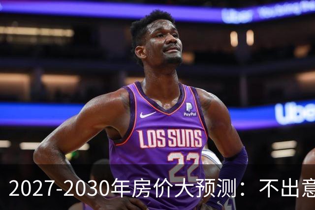 2027-2030年房价大预测：不出意外，极可能像日本2013-2019年走势，一模一样