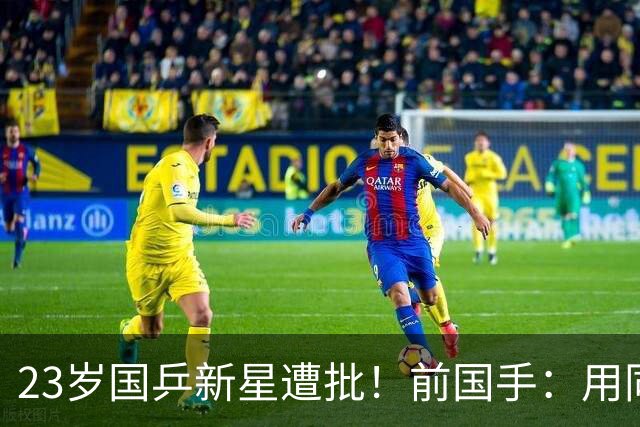 23岁国乒新星遭批！前国手：用同一种方式输了7次 永远突破不了