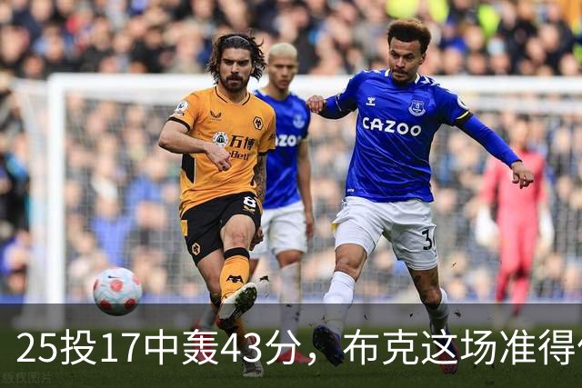 25投17中轰43分，布克这场准得像在训练