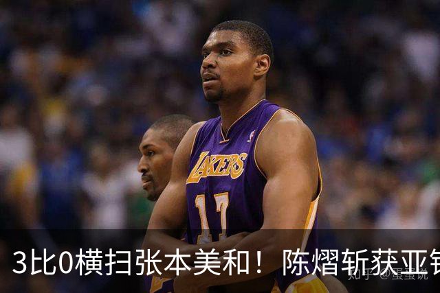 3比0横扫张本美和！陈熠斩获亚锦赛女单金牌，国乒重夺女单冠军！