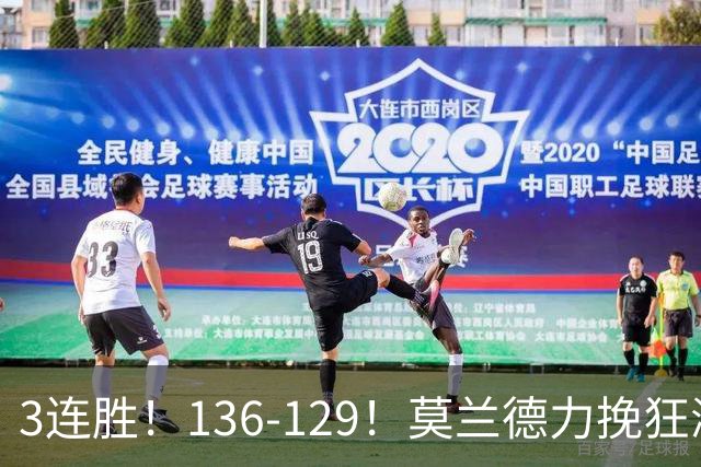 3连胜！136-129！莫兰德力挽狂澜，难怪开拓者愿拿1.9亿顶薪