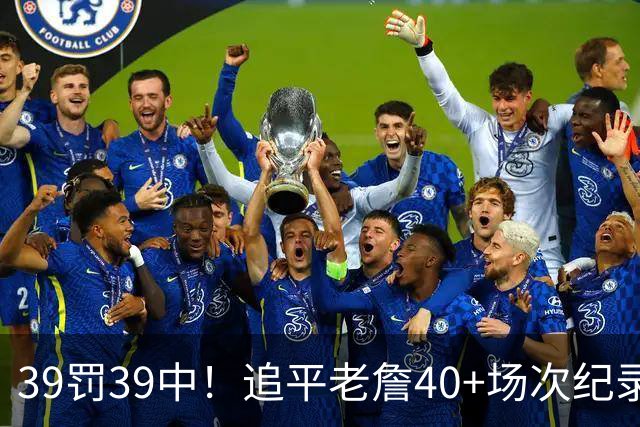 39罚39中！追平老詹40+场次纪录！