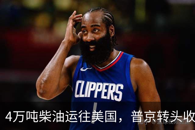 4万吨柴油运往美国，普京转头收紧对华折扣，莫斯科不再两头让利
