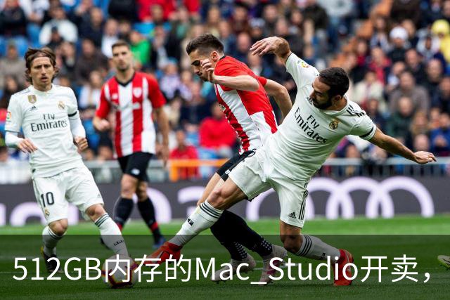 512GB内存的Mac Studio开卖，顶配价格够买一辆电动车
