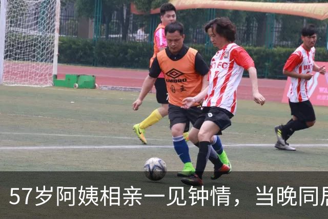 57岁阿姨相亲一见钟情，当晚同居，第二天起床竟不知对方姓名