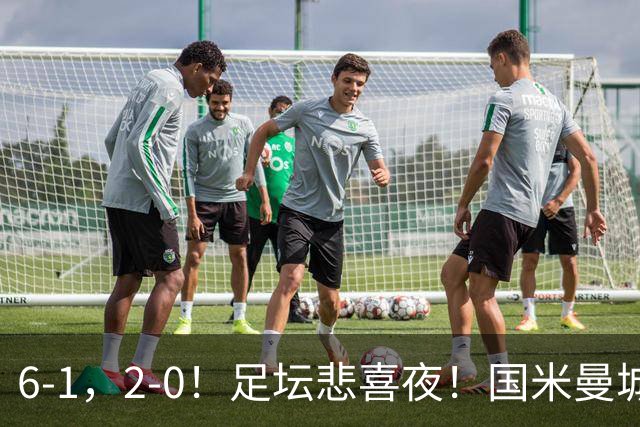 6-1，2-0！足坛悲喜夜！国米曼城赢球，拜仁红军晋级，尤文爆大冷