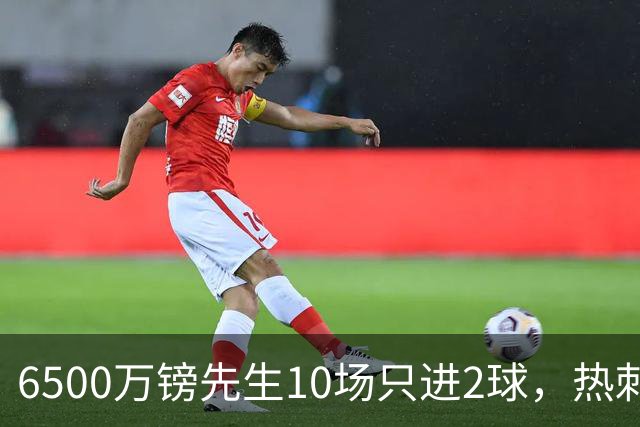 6500万镑先生10场只进2球，热刺1月仍不卖他