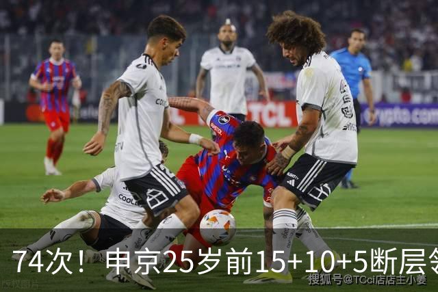 74次！申京25岁前15+10+5断层领跑火箭队史