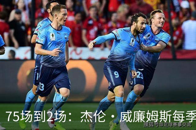 75场到2场：杰伦·威廉姆斯每季出勤一路递减