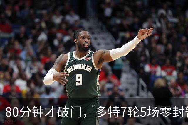 80分钟才破门，多特7轮5场零封暂登顶