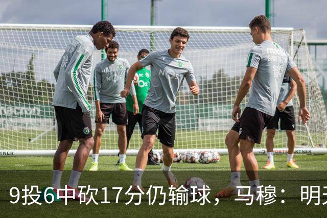 9投6中砍17分仍输球，马穆：明天必须强势反弹