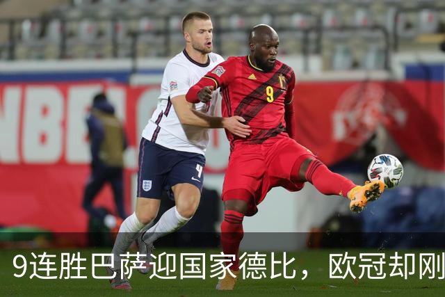 9连胜巴萨迎国家德比，欧冠却刚被巴黎灌了4球