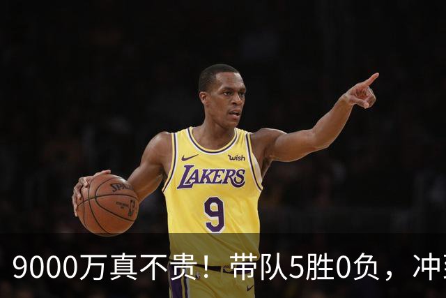 9000万真不贵！带队5胜0负，冲到联盟第一，场均22+6还是超巨