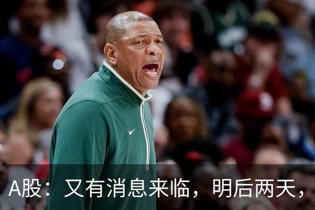 A股：又有消息来临，明后两天，股市会大涨还是下跌？