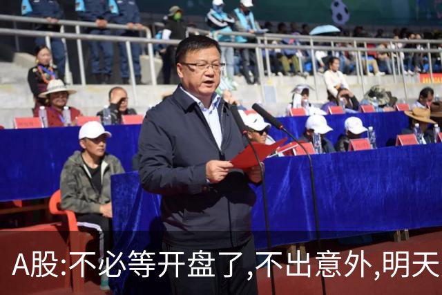 A股:不必等开盘了,不出意外,明天周一大盘,很可能迎更大调整行情?