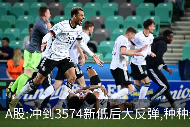 A股:冲到3574新低后大反弹,种种迹象表明,下周要迎报复性反弹吗?