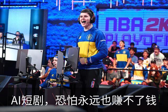AI短剧，恐怕永远也赚不了钱