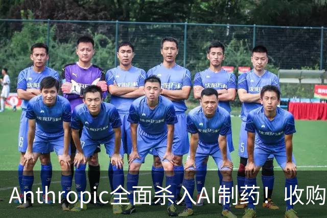 Anthropic全面杀入AI制药！收购“一人药企”，联手6大巨头，最新研发进度曝光