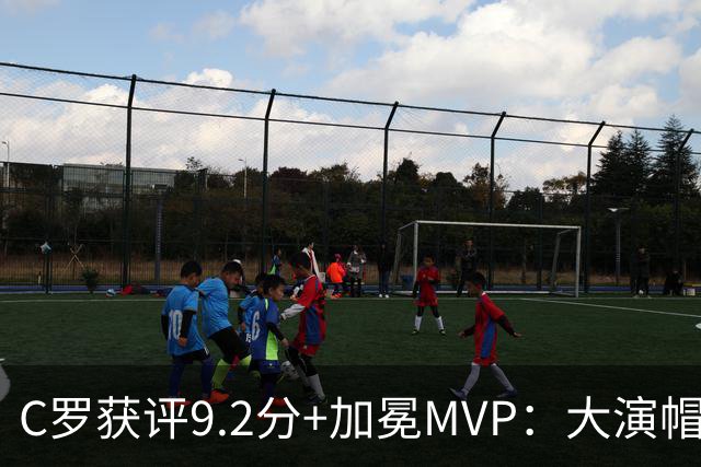 C罗获评9.2分+加冕MVP：大演帽子戏法，现场视角还原，太牛了