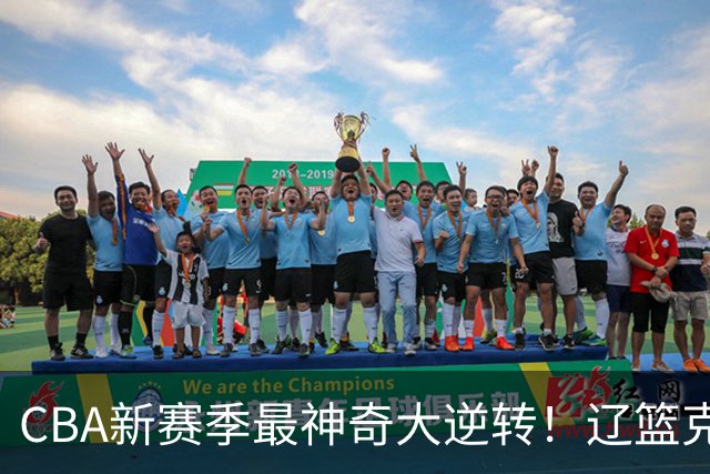 CBA新赛季最神奇大逆转！辽篮克星这波赢麻了：落后23分还能翻盘？
