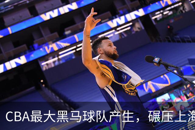 CBA最大黑马球队产生，碾压上海辽宁，广东队服了，要挑战北京