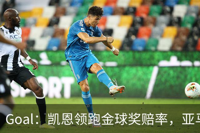 Goal：凯恩领跑金球奖赔率，亚马尔和姆巴佩紧追