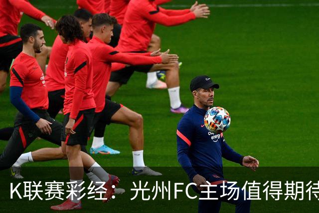 K联赛彩经：光州FC主场值得期待！