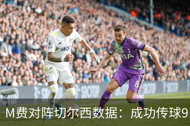 M费对阵切尔西数据：成功传球91次，夺回球权6次