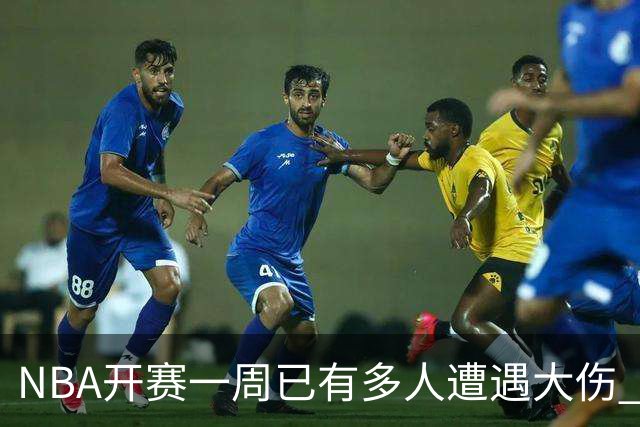 NBA开赛一周已有多人遭遇大伤 最严重的要退役