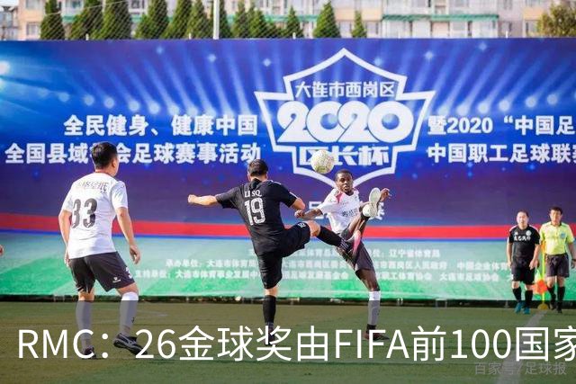 RMC：26金球奖由FIFA前100国家代表投票产生，根据9月8日版本