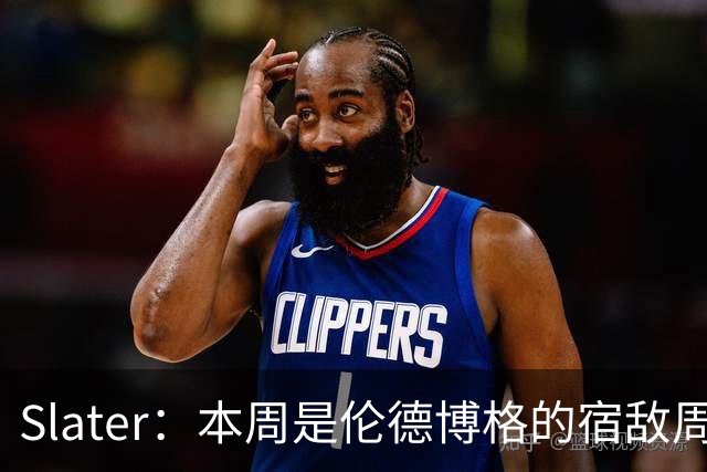 Slater：本周是伦德博格的宿敌周 连续对阵东契奇&布泽尔&狄龙
