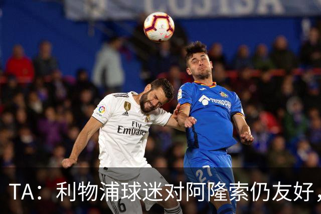 TA：利物浦球迷对阿隆索仍友好，但他作为切尔西主帅恐难获礼遇