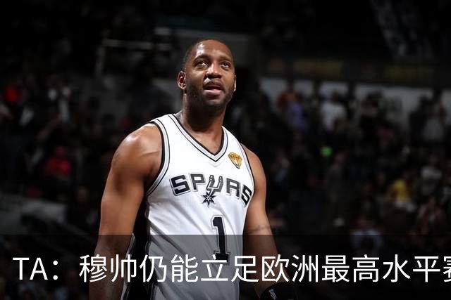 TA：穆帅仍能立足欧洲最高水平赛场，皇马具备与巴萨抗衡的实力