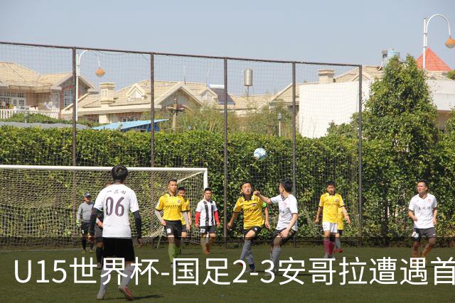 U15世界杯-国足2-3安哥拉遭遇首败 沙明点射双响难救主