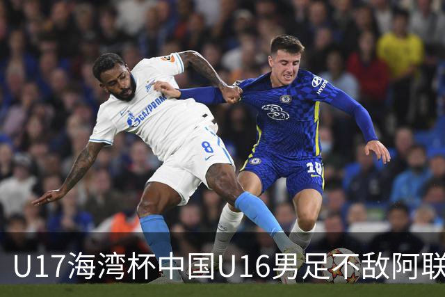 U17海湾杯中国U16男足不敌阿联酋队