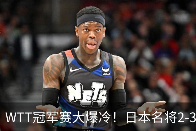 WTT冠军赛大爆冷！日本名将2-3惨遭一轮游，陈幸同3-0顺利晋级